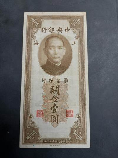 博彦收藏 AM 9月19日 8点钱币专场 - 民国中央银行 关金1元 上海 美钞版 流通品