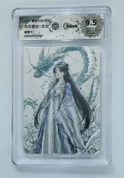 阳大大卡牌拍卖第72期（持续收拍品，周五晚上九点截拍，进群福利早知道） - 【亲签卡】星宿文创 迟迟 龙女