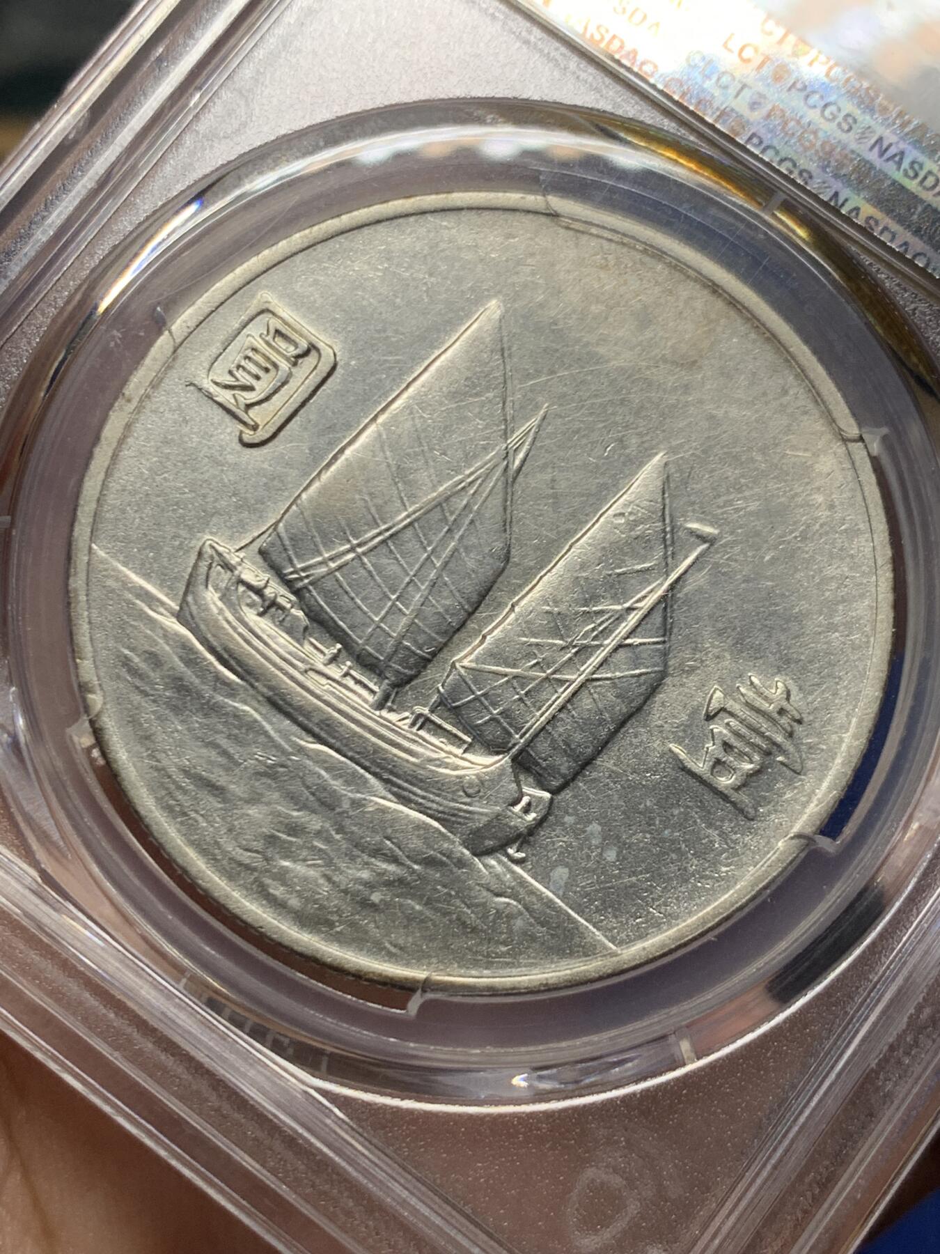 《竞宝斋》第419场 周日，周一，2场连拍 （全场包邮） PCGS AU50 原光民国二十二年船洋 一点黑，味道很不错