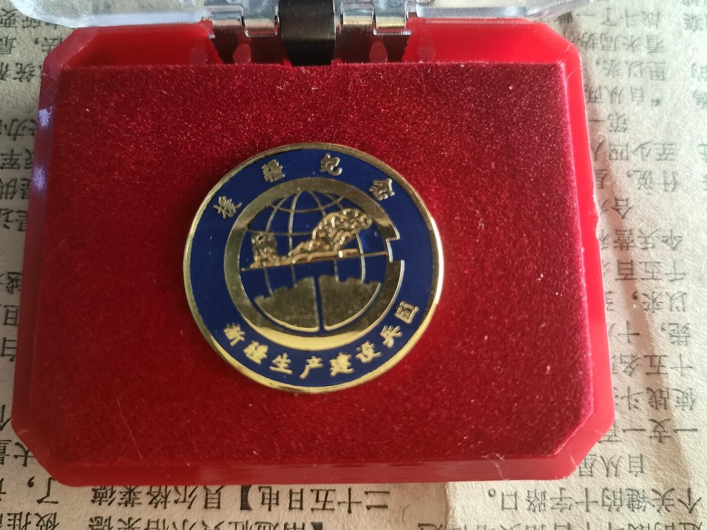 玉仁二期.欢度国庆三中帅比红藏徽章拍场（群内同拍） 新疆建设.纪念章