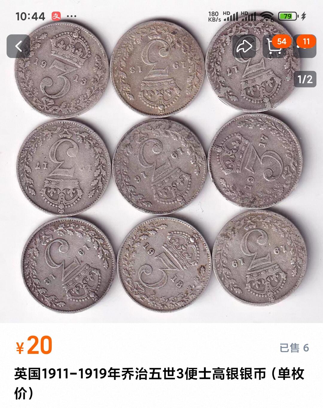 如意阁邮票明信片钱币等混合场第十九场（包涵客户送拍藏品） 英国乔五三便士小银币