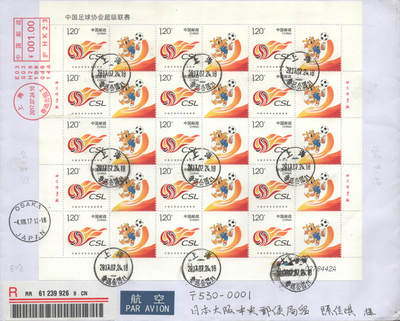 2025年09月20日19:30海外、大陆、澳门、香港邮政精品首日实寄封拍卖专场 2017中国《中国足球协会超级联赛版封》自然封首日实寄封