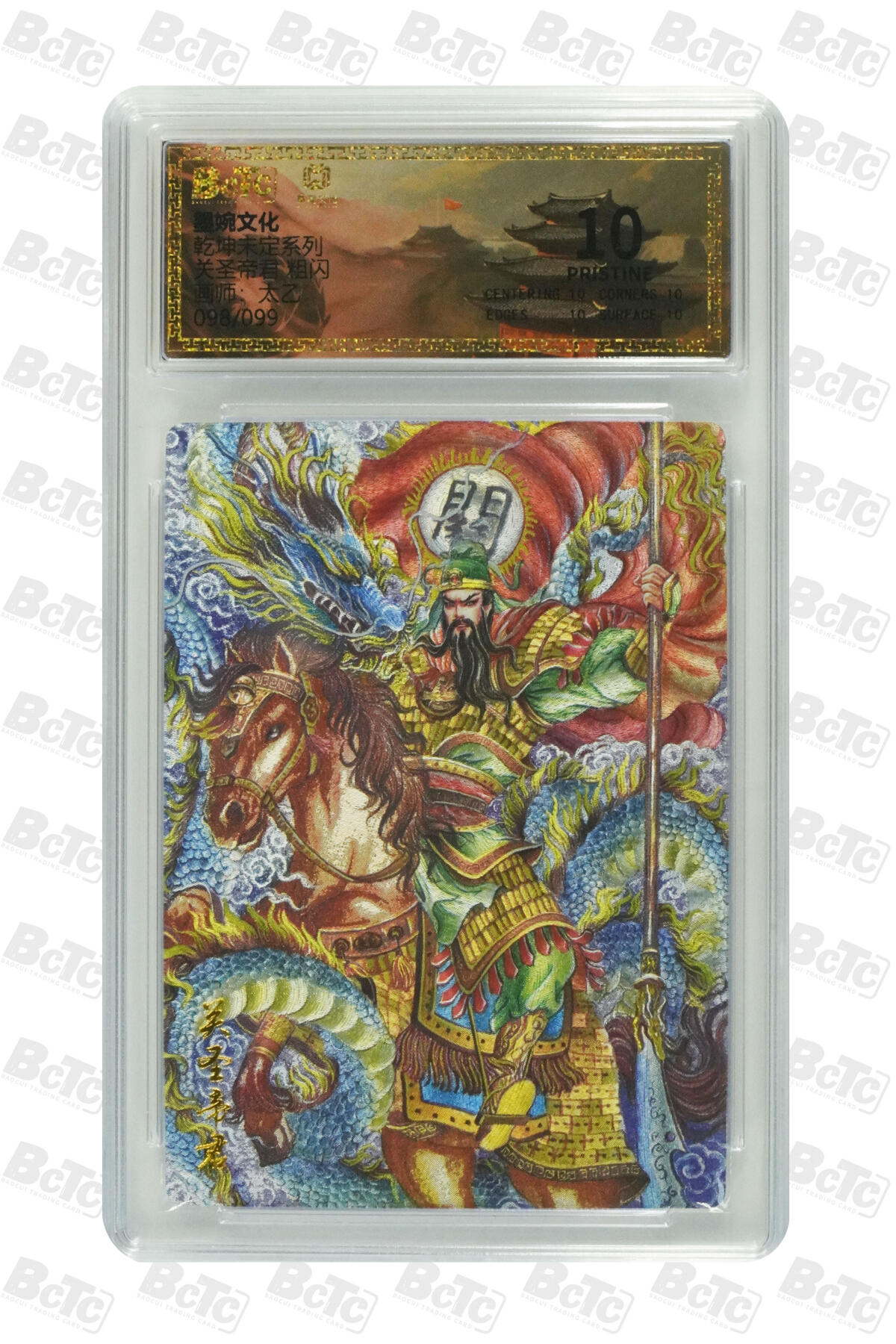 阳大大卡牌拍卖第72期（持续收拍品，周五晚上九点截拍，进群福利早知道） 【爆金】墨婉文化 乾坤未定 太乙 关圣帝君 限编098/099