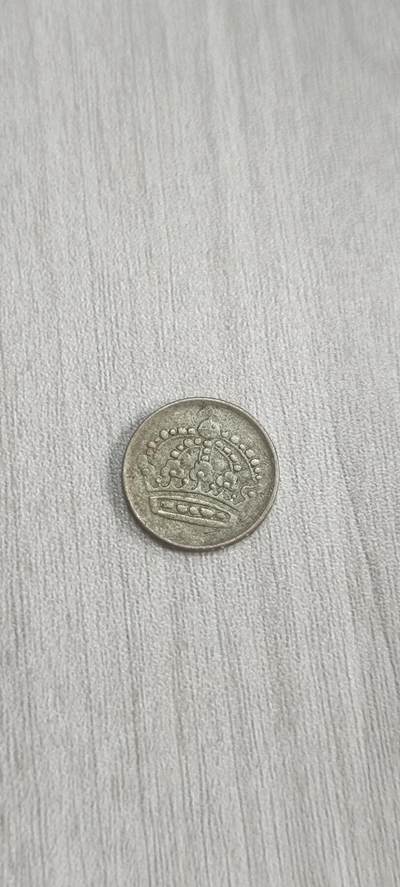 如意阁邮票明信片钱币等混合场第十九场（包涵客户送拍藏品） - 瑞典10欧尔小银币