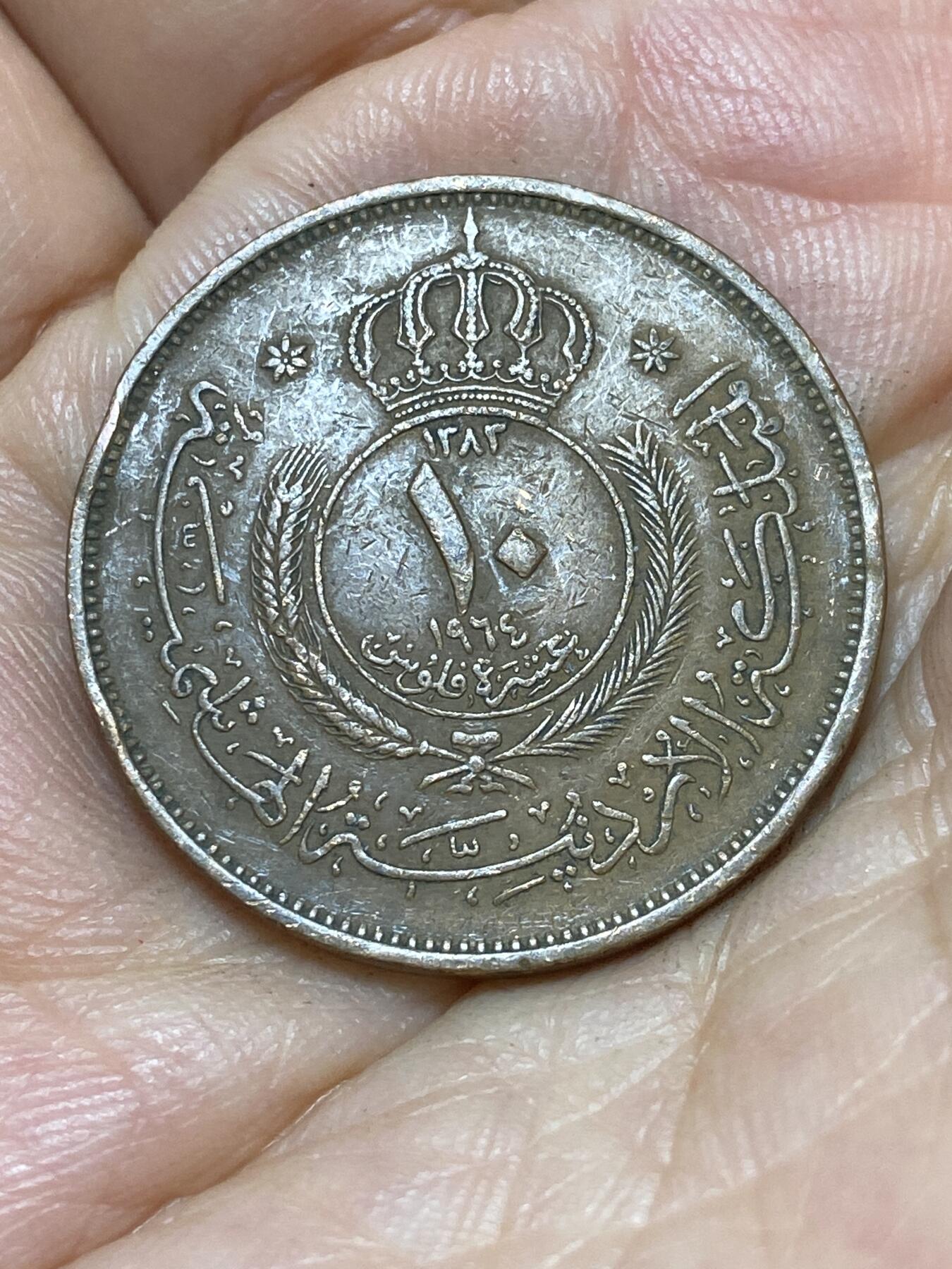 2025年第九十一场(总第一百一十七场）外国好品散币(免佣金) 少见–约旦🇯🇴1964年10费尔(侯赛因国王时期，第二套流通硬币)