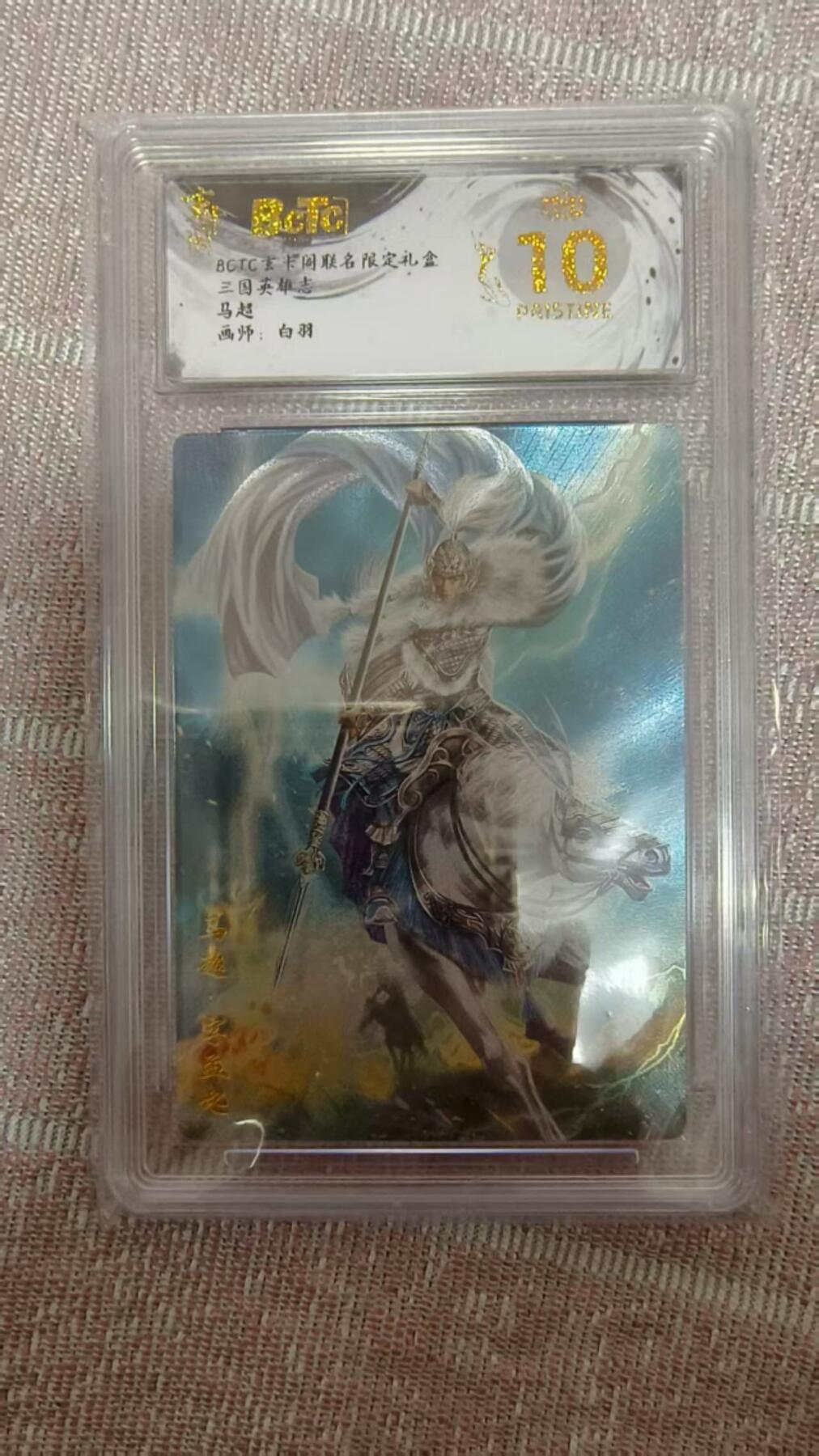 龙虎卡牌第五十五场 （无佣金，满120包邮，周六晚上结拍，欢迎送拍） 【10⭐】粗闪评级卡 玄卡阁 三国英雄志 白羽-五虎·马超 爆金