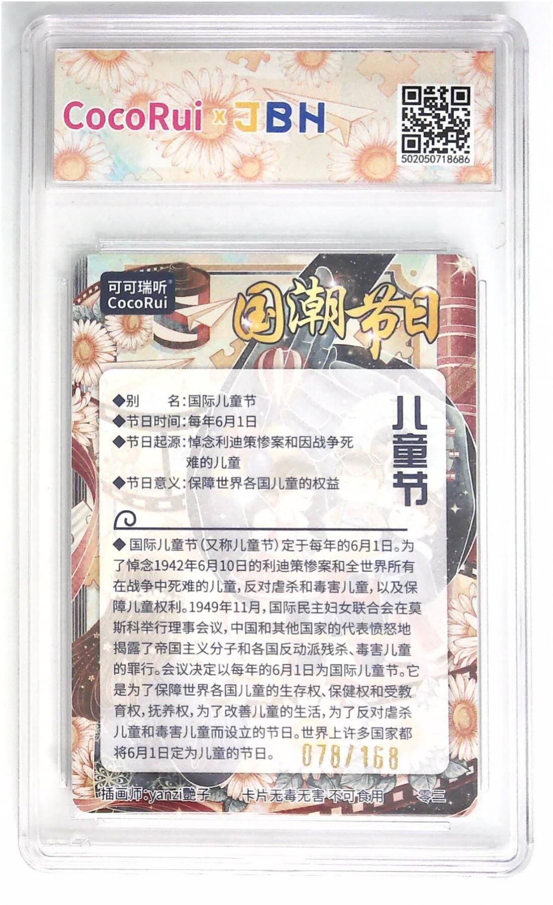 阳大大卡牌拍卖第72期（持续收拍品，周五晚上九点截拍，进群福利早知道） 可可瑞听 国潮节日卡 艳子 儿童节  限编078/0168