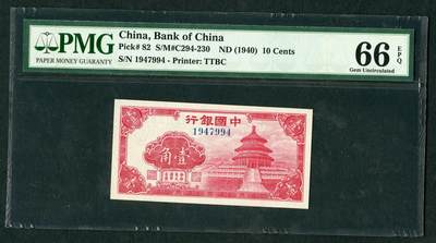 沧河堂030 - 中国银行 一角 PMG66EPQ
