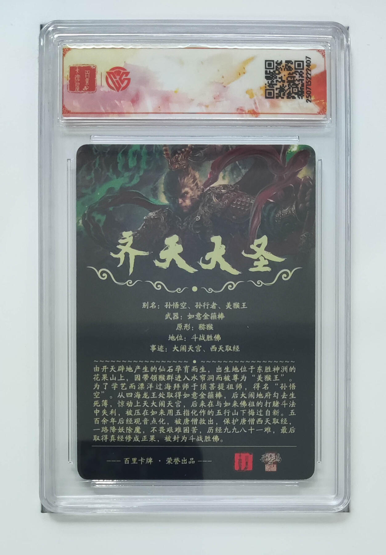 阳大大卡牌拍卖第72期（持续收拍品，周五晚上九点截拍，进群福利早知道） 【sss】百里卡牌 十周年 齐天大圣 光刻 苍之飞鸿 407