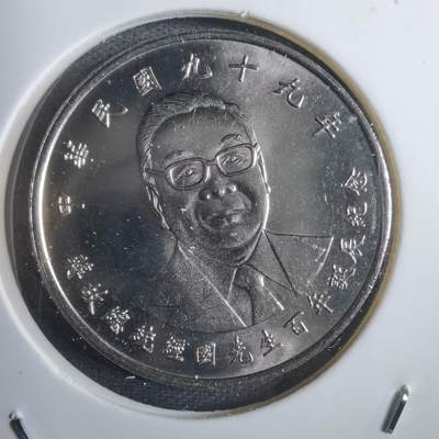 沼泽如烟--第839场 - 民国九十九年十元纪念币