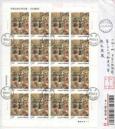 2025年09月20日19:30海外、大陆、澳门、香港邮政精品首日实寄封拍卖专场 2020中国《中国古典文学名著-红楼梦四》自然封首日实寄封