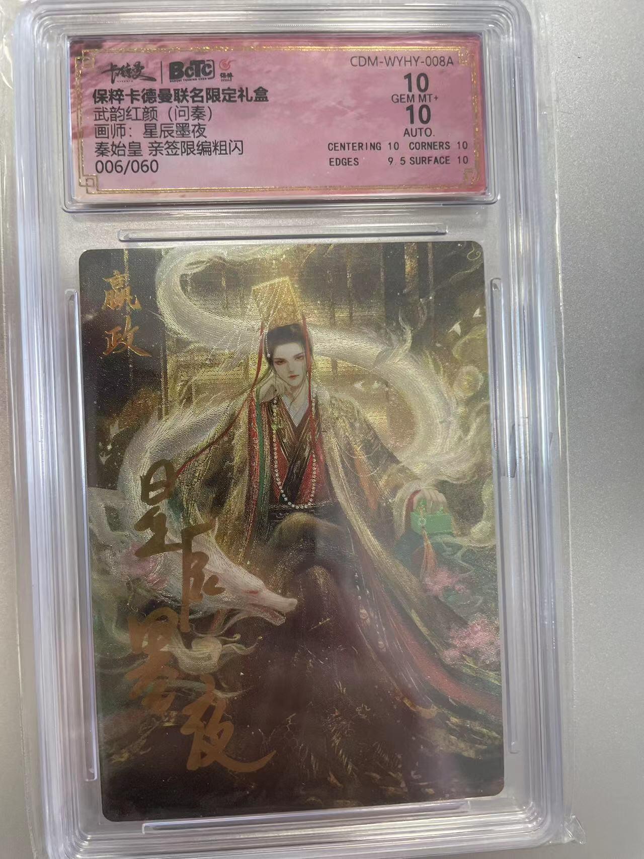 寸草不生拍卖会 第八期 （星期三结拍 持续收拍中） 【亲签】武韵红颜(问秦)画师:星辰墨夜秦始皇 亲签限编粗闪006/060 10分