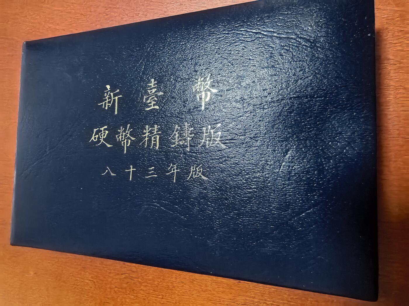 长老汇蛇年精选第四十七场拍卖 1994中国台湾5枚精制币套，盒证全，含狗年方章1枚