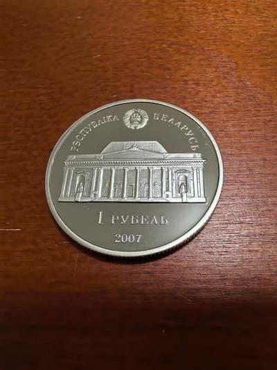 长老汇蛇年精选第四十六场拍卖 2007白俄罗斯阿莱娜·阿拉达纳1卢布类精制铜镍币，4000枚