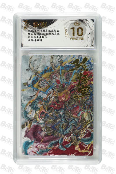 阳大大卡牌拍卖第72期（持续收拍品，周五晚上九点截拍，进群福利早知道） - 【爆金10分】玄卡阁联名限定礼盒 胡艺龙西游记 官封弼马温 李翔峰 齐天大圣美猴王 