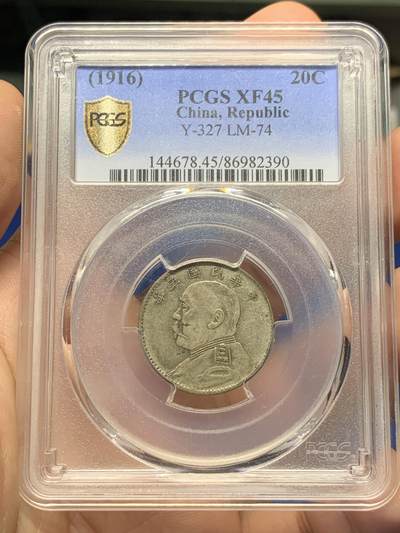 《竞宝斋》第419场 周日，周一，2场连拍 （全场包邮） - PCGS XF45 原味老包浆民国五年贰角大头 原汁原味