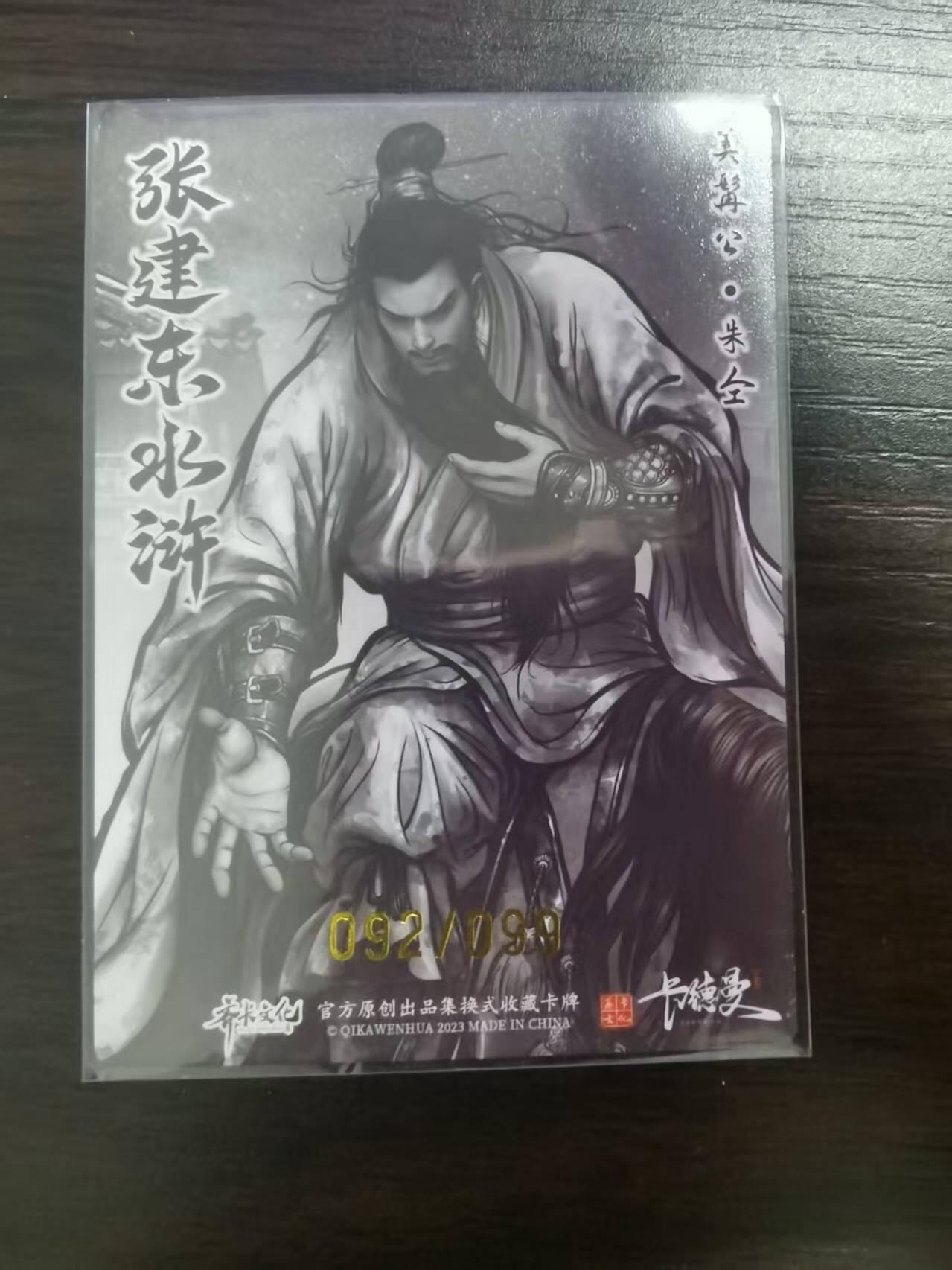 光影卡牌第23期，各家亲签，各家套卡，持续收拍品 张建东水浒，水墨粗闪朱仝，限编092/099