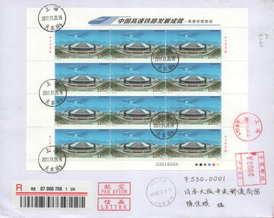 2025年09月20日19:30海外、大陆、澳门、香港邮政精品首日实寄封拍卖专场 2017中国《中国高速铁路发展成就》自然封首日实寄封
