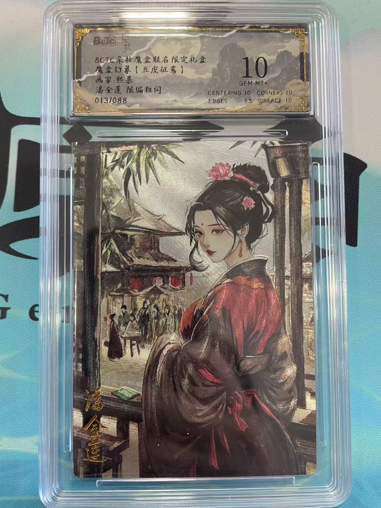 寸草不生拍卖会 第八期 （星期三结拍 持续收拍中） BCTC朵拉魔盒联名限定礼盒魔盒幻象【五虎征鸾】画家:熙慕潘金莲 限编粗闪013/088 10分