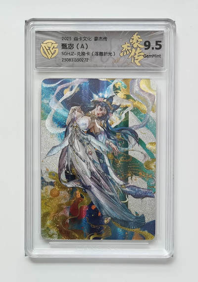 阳大大卡牌拍卖第72期（持续收拍品，周五晚上九点截拍，进群福利早知道） - 【9.5分】焱卡文化 豪杰传 甄宓A 浮雕折光 272