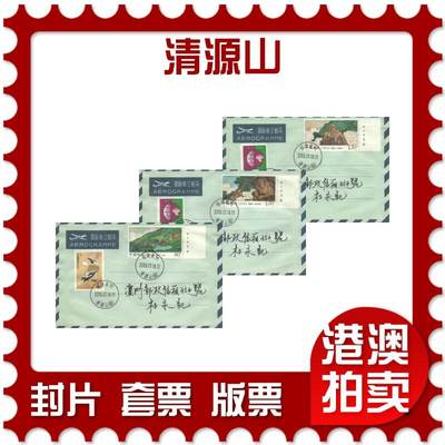 2025年09月20日19:30海外、大陆、澳门、香港邮政精品首日实寄封拍卖专场 - 2015中国《清源山》自然封首日实寄封