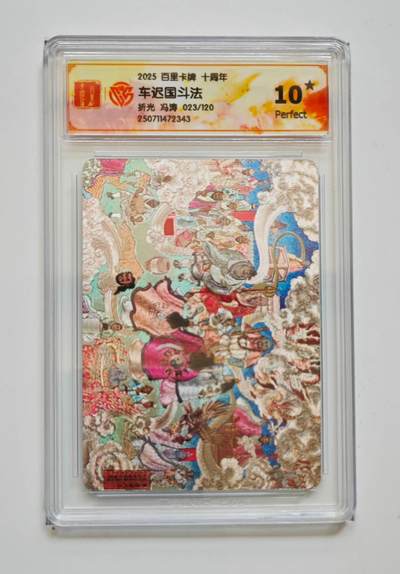 阳大大卡牌拍卖第72期（持续收拍品，周五晚上九点截拍，进群福利早知道） - 【10星】百里卡牌 十周年 冯涛 车迟国斗法 折光023/120