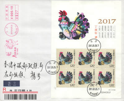 2025年09月20日19:30海外、大陆、澳门、香港邮政精品首日实寄封拍卖专场 2017中国《丁酉鸡年》自然封首日实寄封