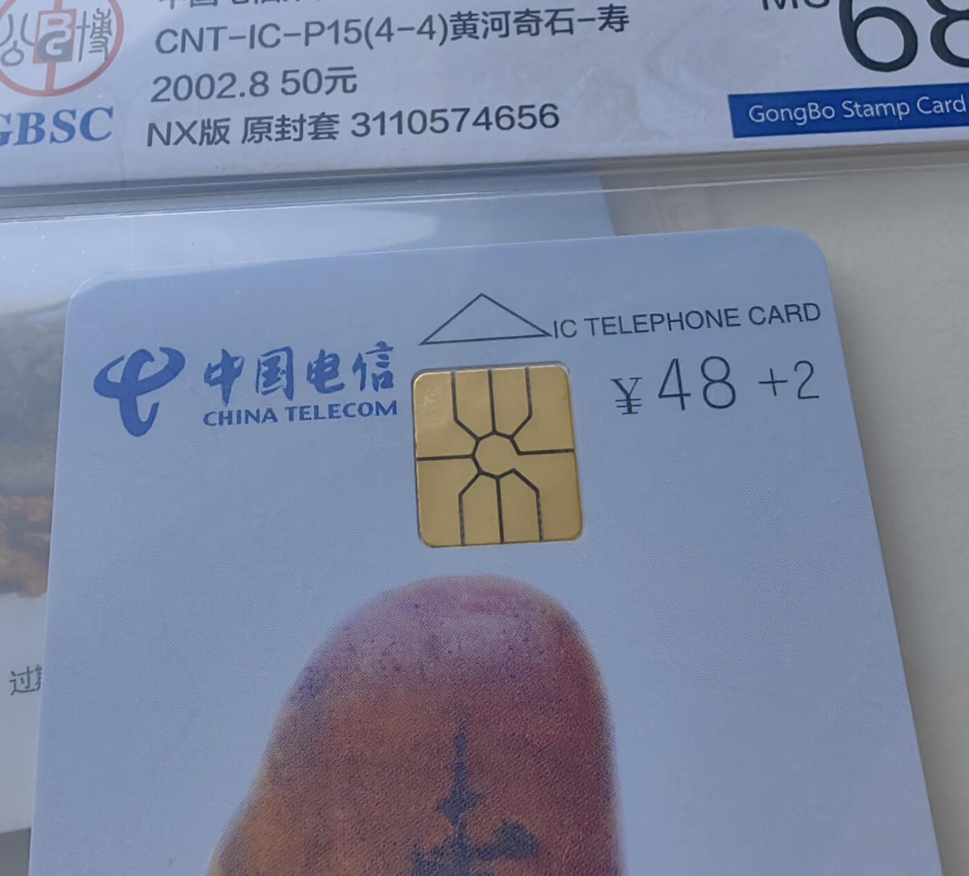 乐玩集藏第78期电话卡专场（9月17日20:00结拍） IC-P15黄河奇石 NX版公博68