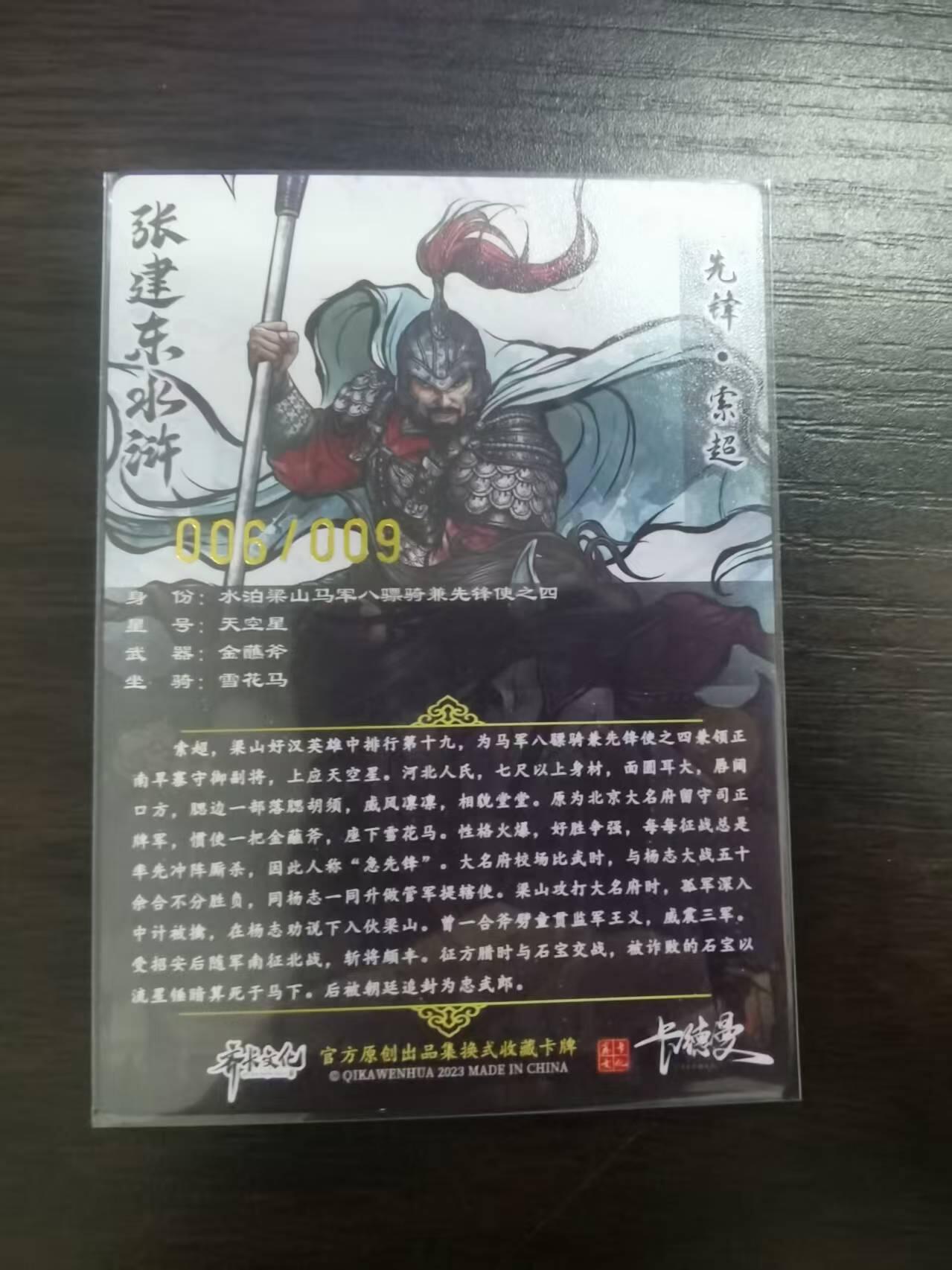 光影卡牌第23期，各家亲签，各家套卡，持续收拍品 张建东水浒，彩色粗闪索超，限编006/009