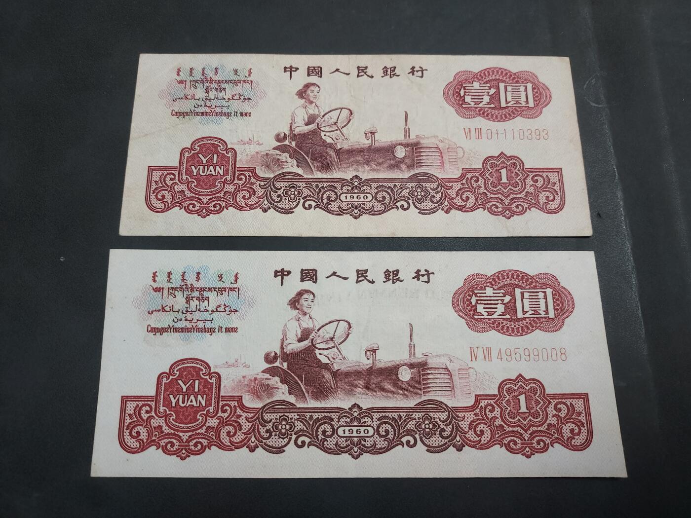 博彦收藏 AM 9月19日 8点钱币专场 第四版人民币拖拉机1元2枚 流通好品 