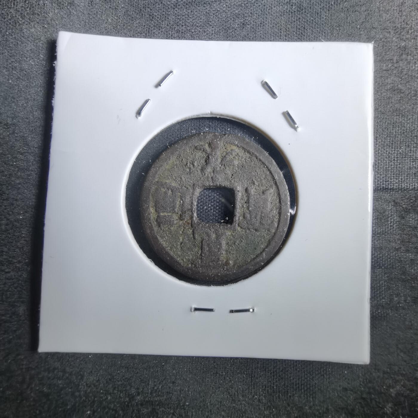 沼泽如烟--第839场 宽永通宝背长