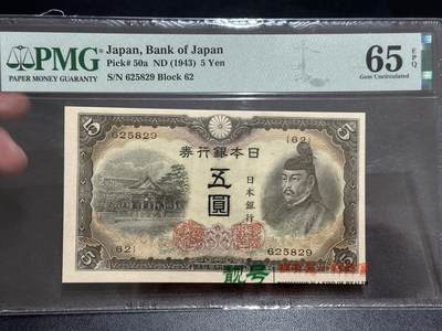 《外钞收藏家》第五百六十七期（本期精选优质品种，欢迎参加）（本平台长期征集拍品、欢迎藏友们联系合作） - 1943年日本银行券五元 PMG65 无47