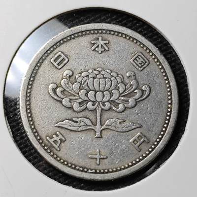 KK钱币收藏小铺 第337场 2月预留时间 周末发货 - 日本昭和31年50円