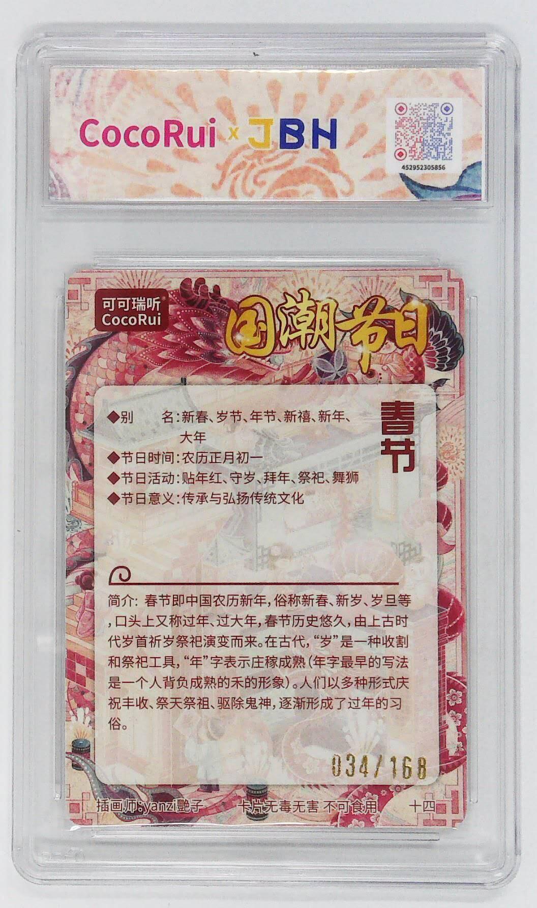 阳大大卡牌拍卖第72期（持续收拍品，周五晚上九点截拍，进群福利早知道） 【10P亲签卡】可可瑞听 国潮节日卡 艳子 春节  限编034/168