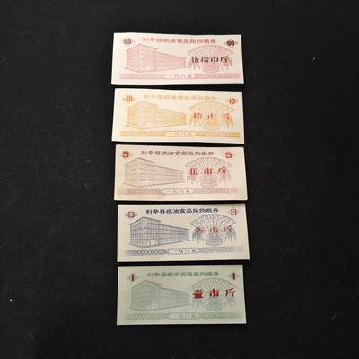 【全场包邮】纯粹捡漏拍散币 - 【粮票】中国安徽利辛县地方粮票5枚套