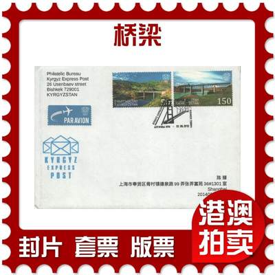2025年09月20日19:30海外、大陆、澳门、香港邮政精品首日实寄封拍卖专场 - 2018吉尔吉斯坦《桥梁》自然封首日实寄封