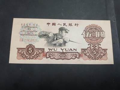 博彦收藏 AM 9月19日 8点钱币专场 - 第三版人民币 炼钢5元 8-85品