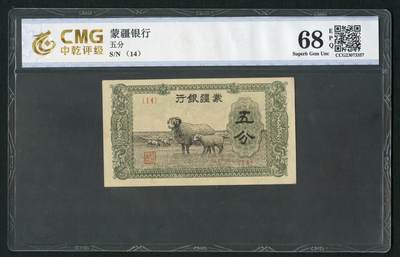 沧河堂030 - 蒙疆银行 五分 PMG68EPQ
