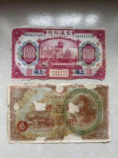 盛世勋华——号角文化勋章邮票专场拍卖第279期 - 民国三年10元纸钞和牢记历史 勿忘国耻—日本100圆军票