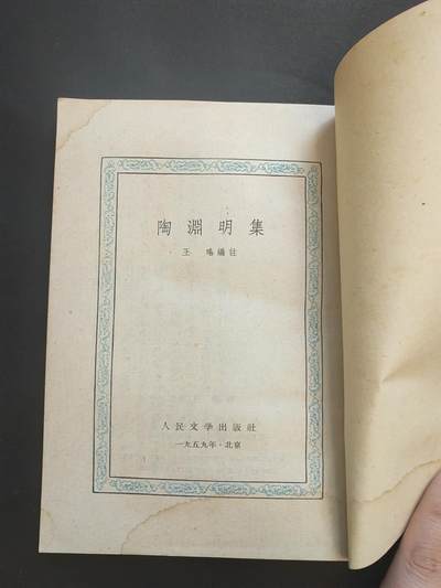 沧河堂037 1959年 陶渊明集