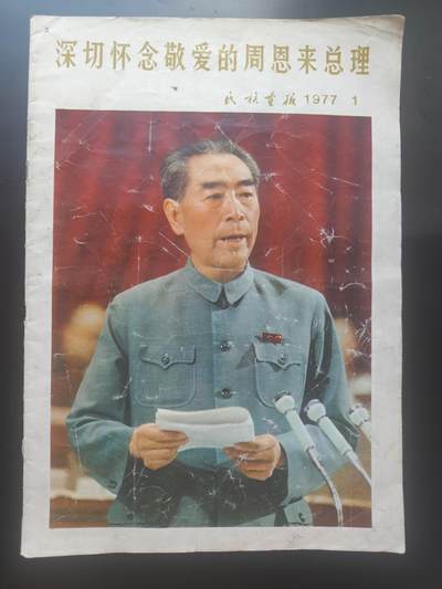 9月15日勋章 钱币专场 - 1977年缅怀周总理画刊