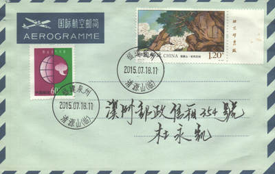 2025年09月20日19:30海外、大陆、澳门、香港邮政精品首日实寄封拍卖专场 2015中国《清源山》自然封首日实寄封