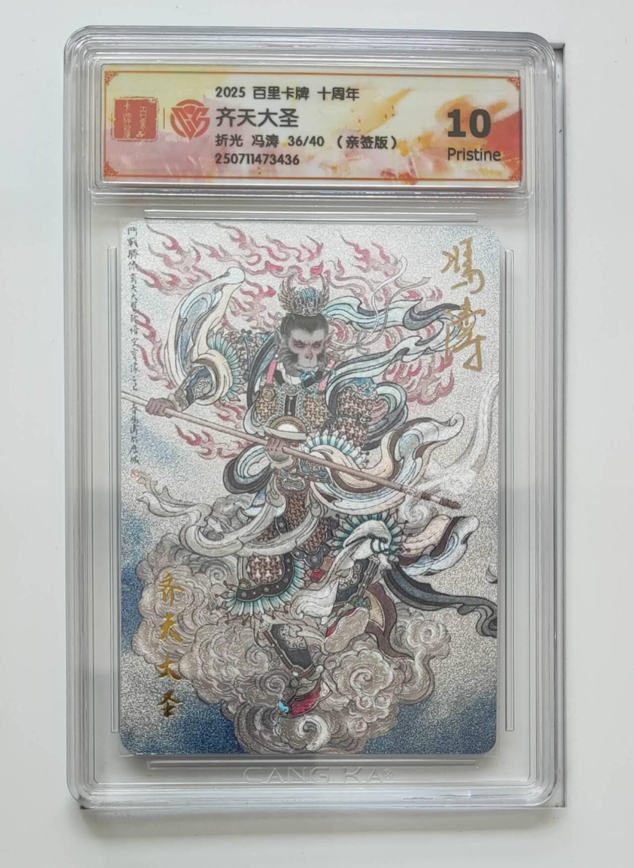 阳大大卡牌拍卖第72期（持续收拍品，周五晚上九点截拍，进群福利早知道） 【亲签10分】百里卡牌 十周年 冯涛 齐天大圣 折光36/40