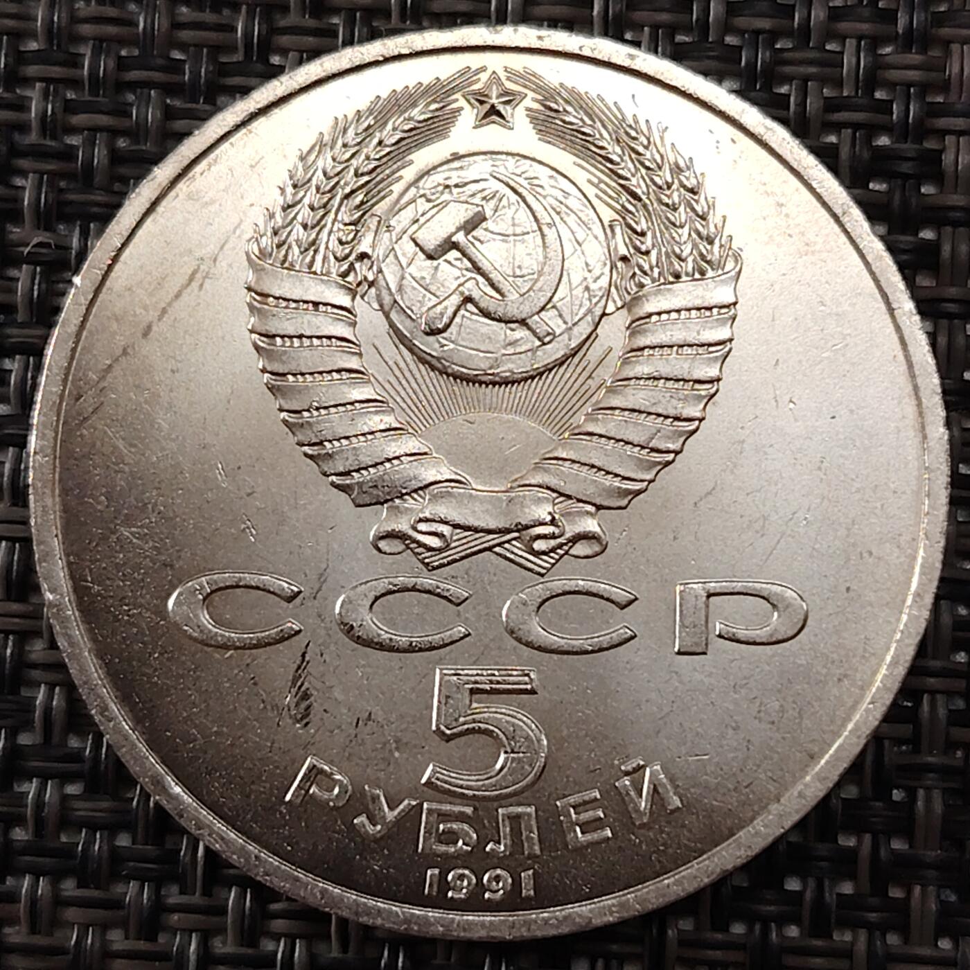 布加迪🐬～世界钱币(上海)🌾第 243 期 /  各国套币和散币 苏联 1991年 5卢布纪念币 莫斯科天使大教堂 35mm