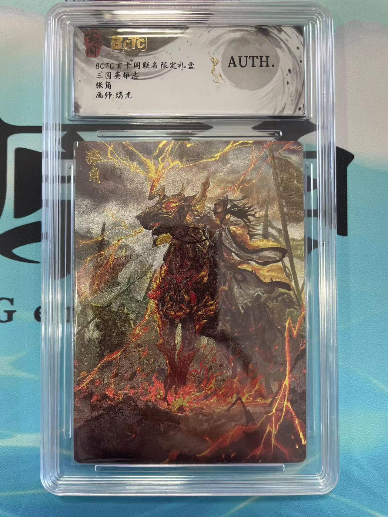 寸草不生拍卖会 第八期 （星期三结拍 持续收拍中） 三国英雄志张角画师:瑞光