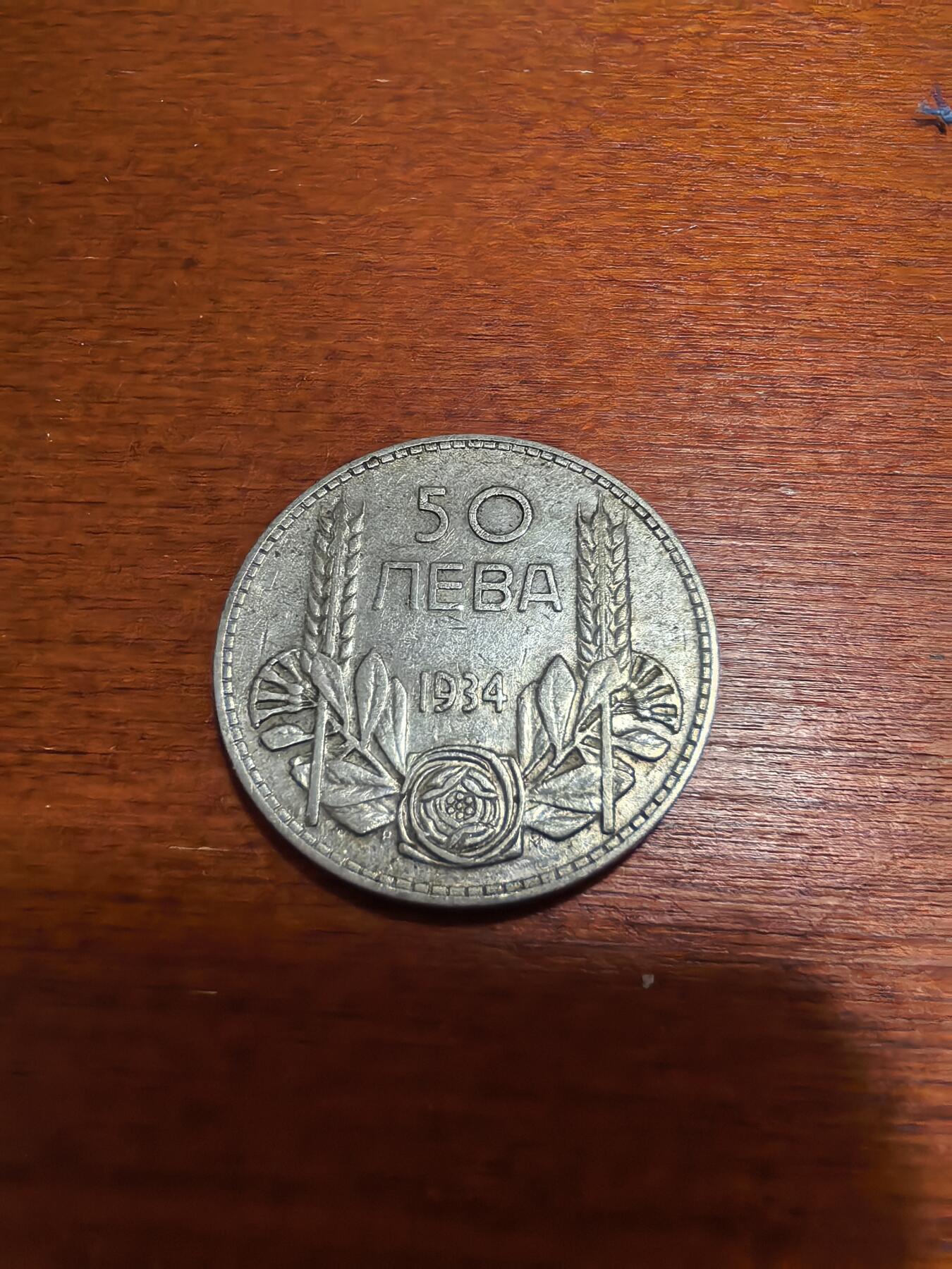 长老汇蛇年精选第四十六场拍卖 1934保加利亚鲍里斯三世50列弗银币