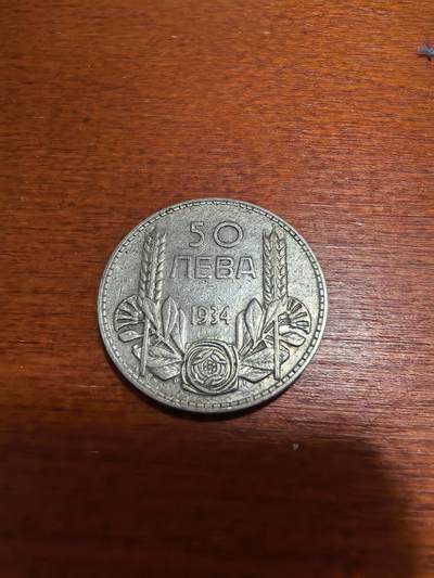 长老汇蛇年精选第四十六场拍卖 1934保加利亚鲍里斯三世50列弗银币