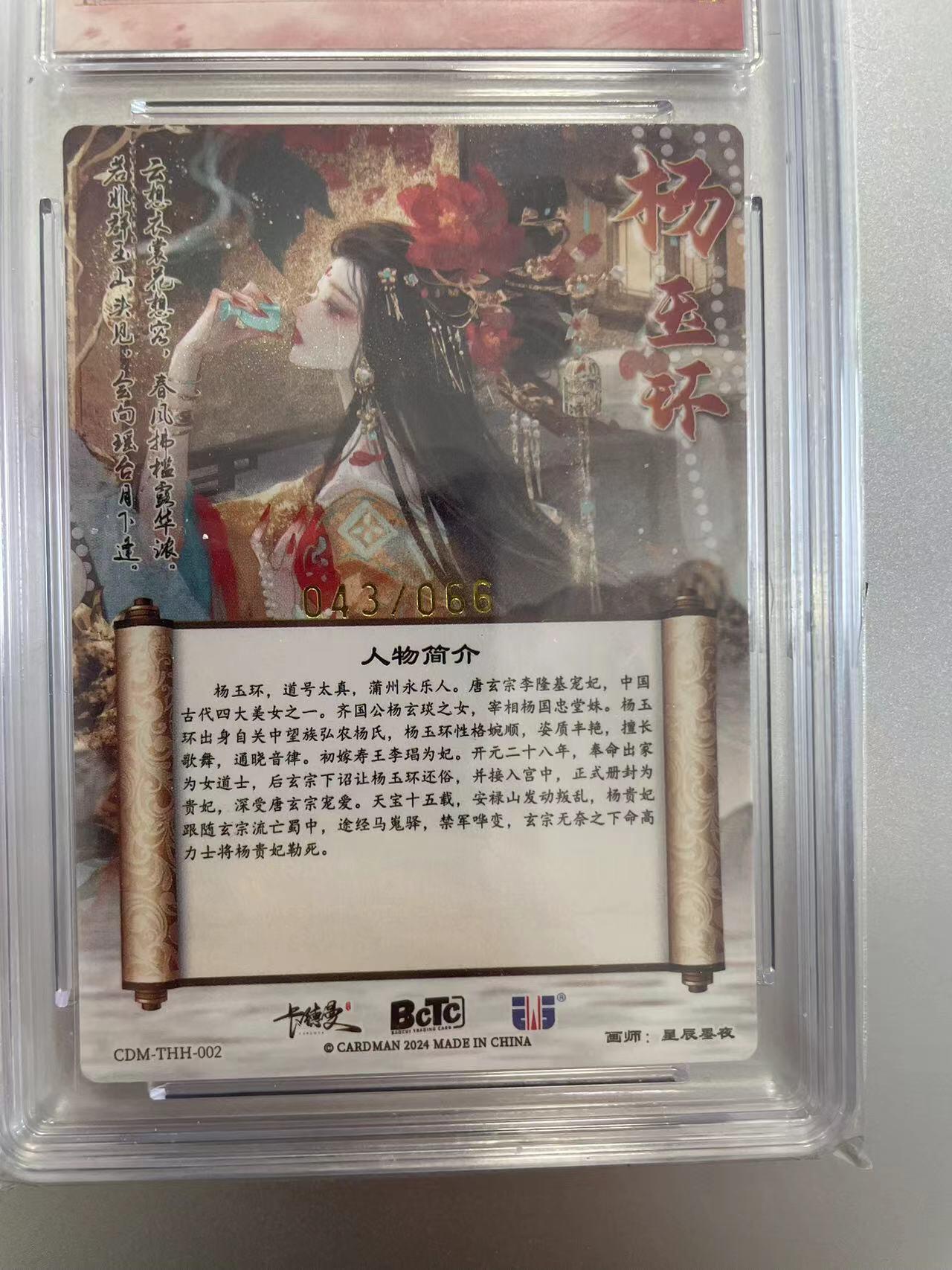 寸草不生拍卖会 第八期 （星期三结拍 持续收拍中） 【亲签】中福展会限定评级卡画师:星辰墨夜杨玉环 限编亲签粗闪 10分 43/66