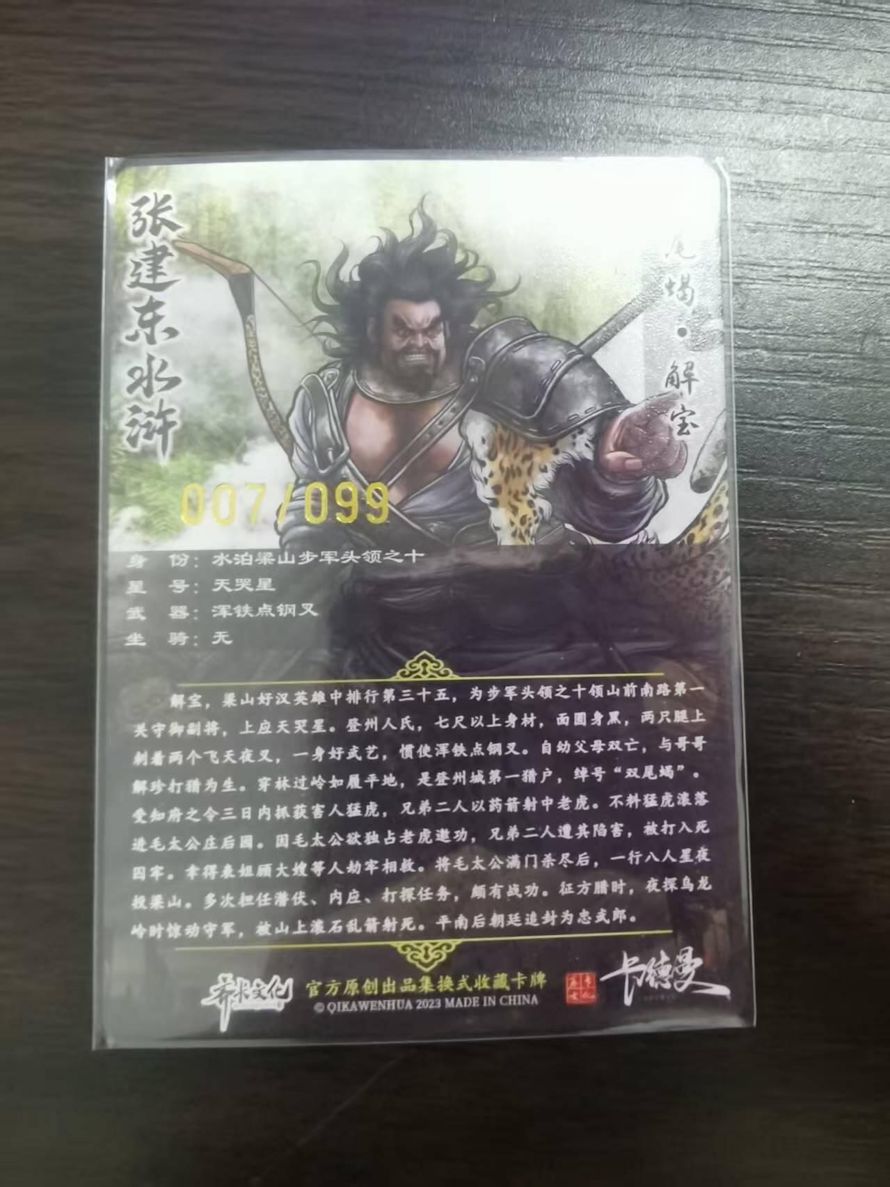 光影卡牌第23期，各家亲签，各家套卡，持续收拍品 （TO签）张建东水浒，签名解宝，彩色粗闪，限编007/099