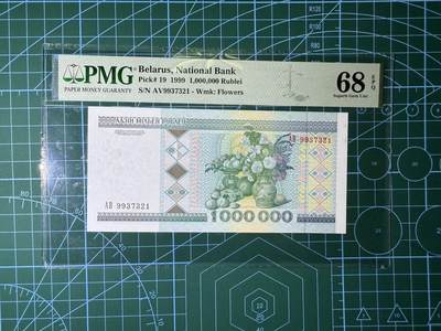【炜奕收藏】，第四十四期 - 1999年白俄罗斯100万卢布，次高面值，pmg68超高分，顺子尾